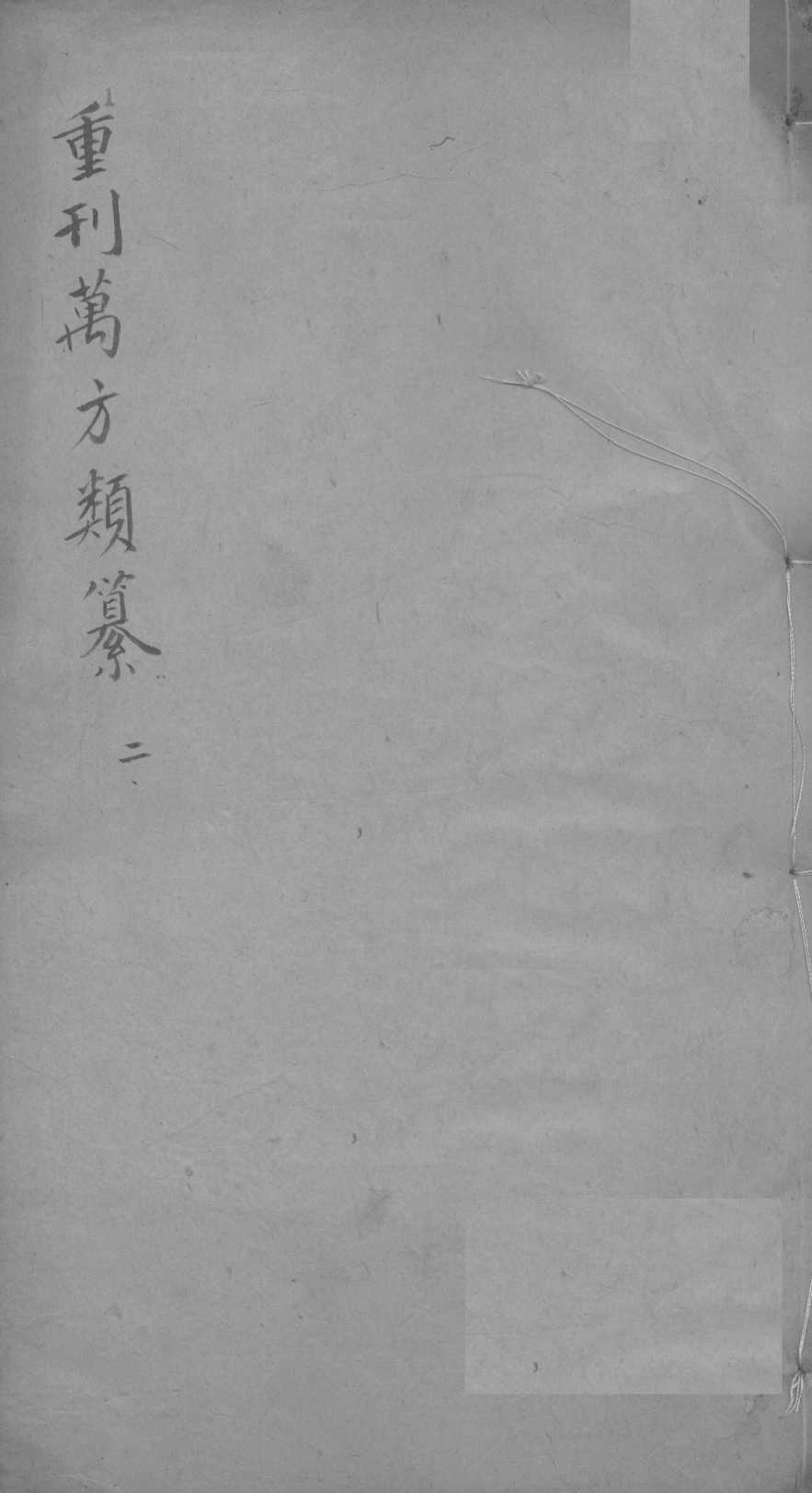 万方类纂卷  弟2